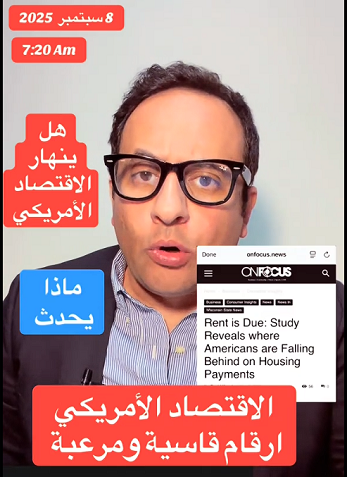 You are currently viewing الأرقام المرعبة للإقتصاد الأمريكي وأثرها على الأسر