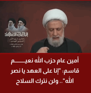 Read more about the article أمين عام حـ.ـزب الله نعيم قاسم: “إنا على العهد يا نصر الله”.. ولن نترك السلاح