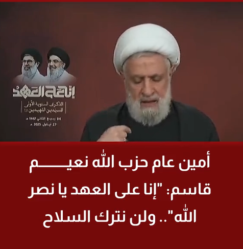 You are currently viewing أمين عام حـ.ـزب الله نعيم قاسم: “إنا على العهد يا نصر الله”.. ولن نترك السلاح