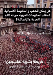 Read more about the article هل يمكن للشعب والحكومة الاسبانية اعطاء اعطاء الحكومات العربية جرعة لقاح الحرية والأنسانية