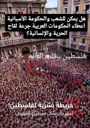 You are currently viewing هل يمكن للشعب والحكومة الاسبانية اعطاء اعطاء الحكومات العربية جرعة لقاح الحرية والأنسانية