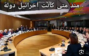 Read more about the article متى كانت اخرائيل دولة