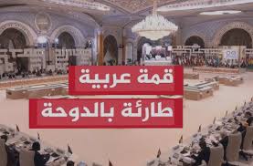 Read more about the article قمة عربية إسلامية تدين العدوان على قطر.. فأين كان الصوت يوم قصفت بغداد وطهران؟