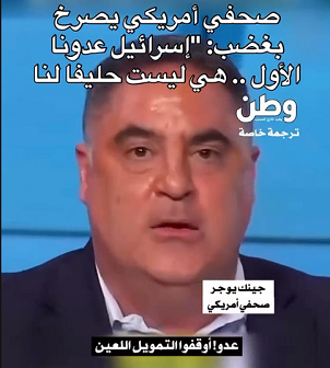 You are currently viewing صحفي امريكي يصرخ بغضب..
