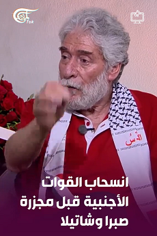 You are currently viewing 4178 l‏المناضل الأممي ⁧ #جورج_عبدالله⁩ في ⁧ #حوار_خاص⁩ مع ⁧ #الميادين⁩:” تلقّى الجيش الفرنسي والأميركي والإيطالي أوامر بالانسحاب من مخيم صبرا وشاتيلا قبيل وقوع المجزرة، ولم يُحاسب أيّ طرف على