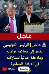 Read more about the article الرئيس الكولومبي يدعو إلي محاكمة ترامب وملاحقة جنائياً لمشاركته في الإبادة الجماعية في غزة