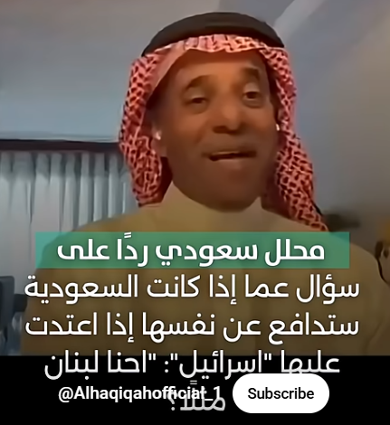 You are currently viewing محلل سعودي ردًا على اذا كانت السعودية ستدافع عن نفسها إذا اعتدى عليها الكيان: “احنا لبنان مثلًا؟”