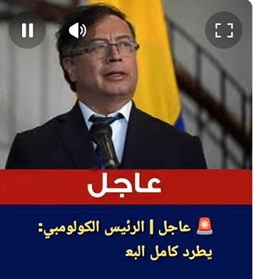 You are currently viewing كولومبيا تعلن طرد بعثة دبلوماسية الإحتلال وإلغاء اتفاقية التجارة بعد أزمة أسطول الصمود