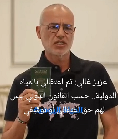 You are currently viewing عزيز غالي: تم اعتقالي في المياه الدولية وحسب القانون الدولي ليس لديهم حق