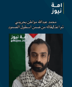 Read more about the article مواطن بحريني تم اعتقاله ضمن اسطول الصمود