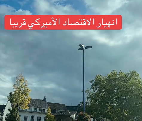 You are currently viewing انهيار الاقتصاد الأمريكي قريباً..