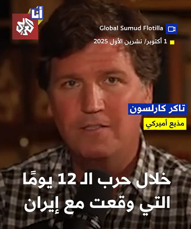 You are currently viewing قتحموا الاجتماعات وأعطوا أوامر”.. المذيع الأميركي تاكر كارلسون يكشف ما فعله ضباط الكيان داخل مبنى البنتاغون خلال حرب 12 يومًا ضد إيران