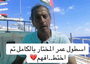 Read more about the article اسطول عمر المختار بالكامل تم اختطافه