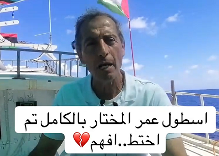 You are currently viewing اسطول عمر المختار بالكامل تم اختطافه