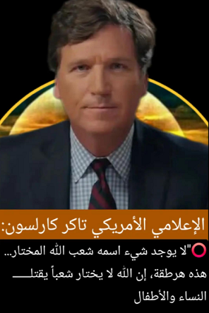 You are currently viewing ضجة هائلة في الولايات المتحدة والكيان الصهيوني اللقيط بعد تصريحات صادمة للإعلامي الأمريكي تاكر كارلسون: “لا يوجد شيء اسمه شعب الله..