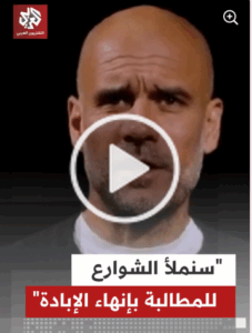 Read more about the article “”سنملأ الشوارع للمطالبة بإنهاء الإبادة”.. مدرب مانشستر سيتي وأسطورة كرة القدم بيب غوارديولا يعبر عن عن تضامنه مع #فلسطين، داعيًا للنزول إلى شوارع #برشلونة للتظاهر ضد الإبادة الجماعية في #غزة”