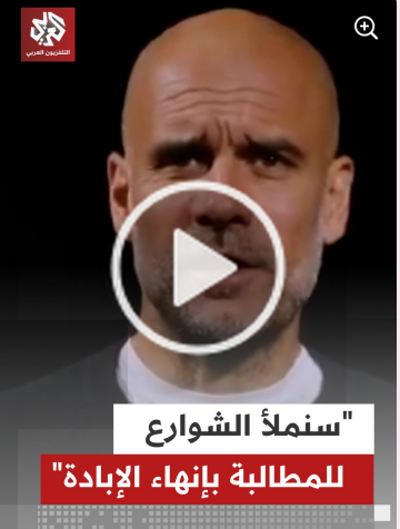 You are currently viewing “”سنملأ الشوارع للمطالبة بإنهاء الإبادة”.. مدرب مانشستر سيتي وأسطورة كرة القدم بيب غوارديولا يعبر عن عن تضامنه مع #فلسطين، داعيًا للنزول إلى شوارع #برشلونة للتظاهر ضد الإبادة الجماعية في #غزة”