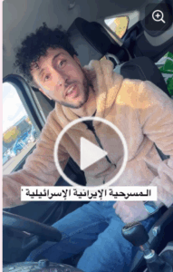 Read more about the article مسرحية ايران والكيان