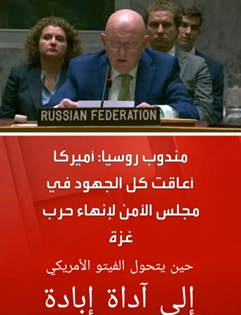 You are currently viewing منذ اندلاع عدوان الإحتلال الصهيوني على غزة في أكتوبر 2023، كان من الممكن إيقاف الحرب في أسابيعها الأولى، بل في أيامها الأولى، لو لم تتدخل الولايات المتحدة الأمريكية بثقلها السياسي وحقها في النقض (الفيتو) لتعطيل كل محاولة أممية لوقف إطلاق النار. ثلاث مرات متتالية استخدمت واشنطن هذا الحق اللعين، ليس لحماية المدنيين، بل لحماية آلة القتل الإسرائيلية، وكأنها تقول للعالم: “حقوق الإنسان تنتهي عند حدود فلسطين”. كيف يمكن لدولة تدّعي أنها حاملة لواء الديمقراطية، أن تُجهض قرارات أممية تطالب بوقف القصف، فتح الممرات الإنسانية، وإنقاذ الأطفال من تحت الركام؟ كيف يمكنها أن تُعطي دروسًا في الأخلاق، بينما تُشرعن الإبادة الجماعية عبر أدوات قانونية مصممة أصلاً لحماية السلم الدولي؟ في مجلس الأمن، وقف مندوب روسيا ليقولها صراحة: “أميركا أعاقت كل الجهود في مجلس الأمن لإنهاء حرب غزة”. لم يكن ذلك مجرد تصريح دبلوماسي، بل شهادة موثقة بالصوت والصورة على تواطؤ ممنهج، يُمارس باسم القانون، ويُغلف بخطاب إنساني زائف. منذ أكثر من 11 شهرًا، كان بالإمكان وقف المجازر، إنقاذ آلاف الأرواح، وتفادي انهيار كامل للبنية الإنسانية في…