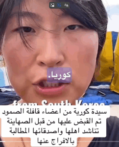 Read more about the article سيدة كورية ضمن سفينة الصمود تم القبض عليها من قبل الصهاينة  تناشد الأهل والأصدقاء المطالبة بالافراج عنها