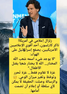 Read more about the article تاكر كارلسون يصعق أمريكا!