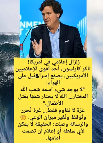 You are currently viewing تاكر كارلسون يصعق أمريكا!