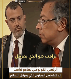 Read more about the article الرئيس الكولومبي يهاجم ترامب انه الشخص المجنون الذي يعرقل السلام