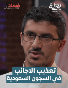 Read more about the article تعذيب الأجانب في السجون السعودية