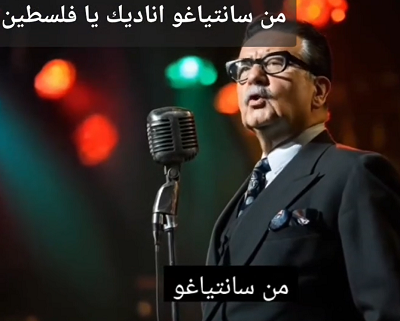 You are currently viewing من سانتياغو اناديكي يا فلسطين