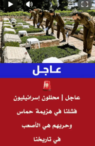 Read more about the article محللون صهاينة : فشلنا في هزيمة حماس وخربهم هي الأصعب قي تاريخنا