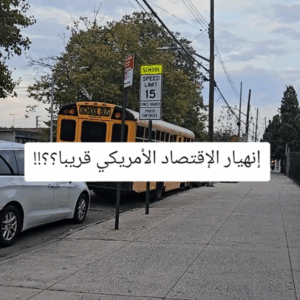 Read more about the article انهيار الإقتصاد الأمريكي قريباً حقائق ومخاوف