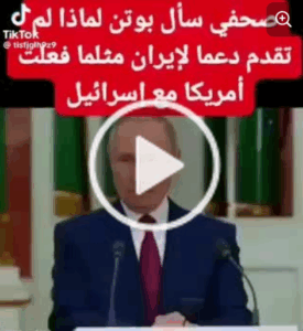 Read more about the article صحفي سأل بوتين لماذا لم تقدم دعم لإيران كما فعلت اميركا للكيان
