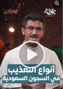 Read more about the article تسليط الضوء على الفسادفي السعودية