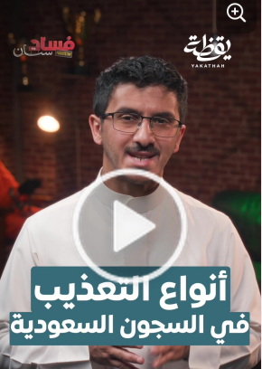 You are currently viewing تسليط الضوء على الفسادفي السعودية