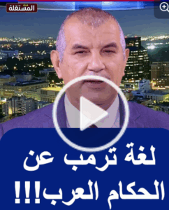 Read more about the article “مثير للانتباه: لغة ترمب عن الحكام العرب!!