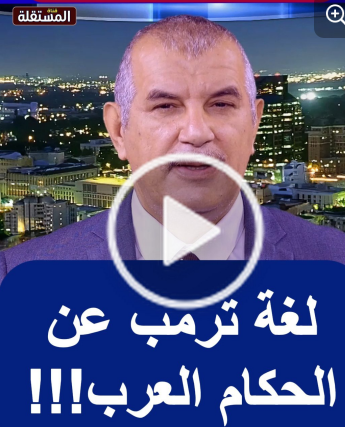 You are currently viewing “مثير للانتباه: لغة ترمب عن الحكام العرب!!