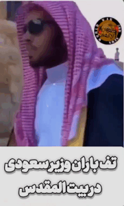 Read more about the article حملة به وزير سعودي در مسجد الأقصى