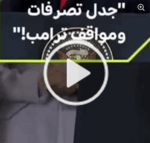 Read more about the article جدل تصرفات ومواقف ترامب!!