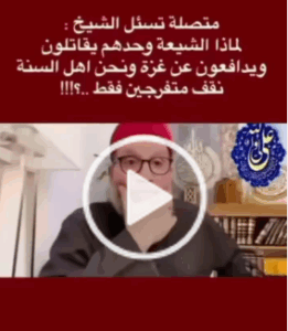 Read more about the article لماذا الشيعة وحدهم يقاتلون ويدافعون عن عزة وأهل السنة يقفون متفرجين فقط؟؟