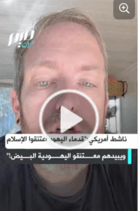 Read more about the article الناشط راؤول دوك : قدماء اليهود اعتنقوا الإسلام