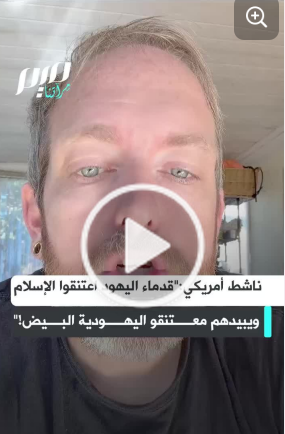 You are currently viewing الناشط راؤول دوك : قدماء اليهود اعتنقوا الإسلام