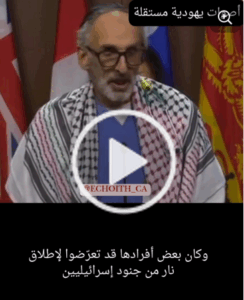 Read more about the article أصوات يهودية مستقلة تطالب كندا بفرض عقوبات على الكيان… فأين العرب؟