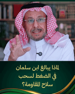 Read more about the article د. سعد الفقيه: لماذا يبالغ ابن سلمان في الضغط لسحب سلاح المقاومة