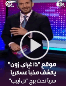 Read more about the article “في ⁧ #وثيقة_اليوم⁩في ⁧ #التحليلية⁩، ‏موقع “ذا غراي زون” الاستقصائي يكشف عن مخبأٍ عسكريٍّ للإحتلال سريٍّ تحت برجِ تل أبيب الذي استهدفته إيران.