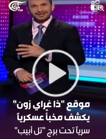 You are currently viewing “في ⁧ #وثيقة_اليوم⁩في ⁧ #التحليلية⁩، ‏موقع “ذا غراي زون” الاستقصائي يكشف عن مخبأٍ عسكريٍّ للإحتلال سريٍّ تحت برجِ تل أبيب الذي استهدفته إيران.