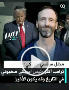 Read more about the article ترامب اكثر رؤساء الولايات المتحدة الامريكية صهيونية