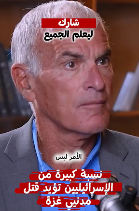 You are currently viewing نسبة كبيرة من المستوطنين الصهاينة تؤيد قتل مدنيي غزة