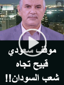 Read more about the article “موقف سعودي قبيح تجاه شعب السودان!!