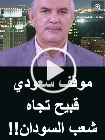 You are currently viewing “موقف سعودي قبيح تجاه شعب السودان!!