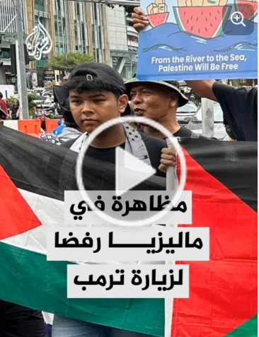 You are currently viewing مظاهرة في ماليزيا ضد زيارة الرئيس الأمريكي دونالد ترمب للمشاركة في أعمال قمة رابطة دول جنوب شرق آسيا المعروفة بآسيان.. التفاصيل مع مدير مكتب الجزيرة سامر علاوي”